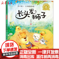 [新华书店]正版 冰波智慧童话系列:美绘注音版•长头发狮子冰波湖北少年儿童出版社9787556096725 书籍