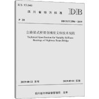 【新华书店】正版公路梁式桥梁变刚度支座技术规程 DB51/T 2596-2019四川省公路规划勘察设计研究院有限公司