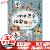 [新华书店]正版 让我们来写字 汉字你我他余非鱼9787510167324中国人口出版社 书籍