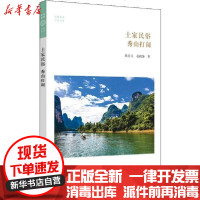[新华书店]正版 土家民俗 秀山打闹熊庆元9787534885747中州古籍出版社 书籍