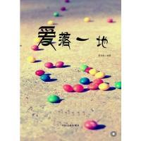 [新华书店]正版 爱落一地 霍兆荣 中国文联出版社Q Z中国 联出版社9787505970953   /  /专科教材