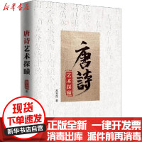 [新华书店]正版 唐诗艺术探赜高玉昆9787513065603知识产权出版社 书籍