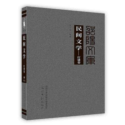 【新华书店】正版 民间文学——灯谜卷光明日报出版社9787511299925 / /专科教材