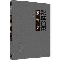 [新华书店]正版 蔡锷集 刘文伟,曾胜程 邵阳文库 光明日报出版社刘文伟,曾胜程主编光明日报出版社