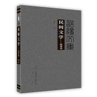 [新华书店]正版 民间文学——故事卷光明日报出版社9787519402082 / /专科教材