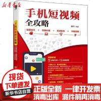 [新华书店]正版 手机短视频全攻略 拍摄技巧 剪辑处理 特效制作 字幕音频杨可9787115530707人民邮电出版社 