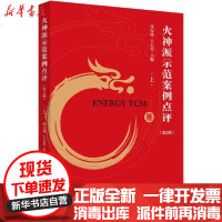 [新华书店]正版 火神派示范案例点评 上(第2版)张存悌王天罡中国中医药出版社9787513259514 书籍