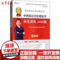 [新华书店]正版 颐恒网校名师课堂丛书•2020中西医结合助理医师强化训练2400题 最新版尹中信辽宁科学技术出版社
