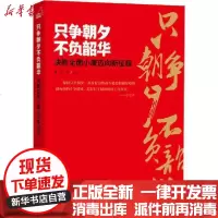 [新华书店]正版 只争朝夕不负韶华 决胜全面小康迈向新征程无9787506096614东方出版社 书籍