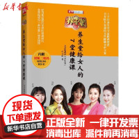 [新华书店]正版 养生堂给女人的7堂健康课北京电视台《养生堂》栏目组9787571307202江苏科学技术出版社 书籍