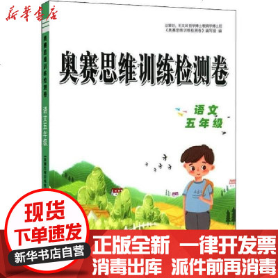 [新华书店]正版 奥赛思维训练检测卷 语文5年级《奥赛思维训练检测卷》编写组黄山书社9787546184234 书籍