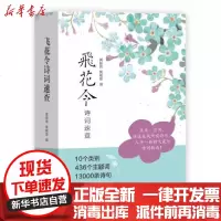 [新华书店]正版 飞花令诗词速查黄振岗9787520516037中国文史出版社 书籍