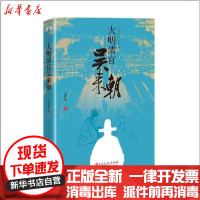 [新华书店]正版 大明清官吴来朝吴熙禄9787520515856中国文史出版社 书籍