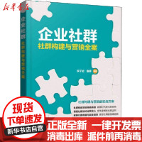 [新华书店]正版 企业社群 社群构建与营销全案李子岩9787122358349化学工业出版社 书籍