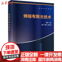 [新华书店]正版 焊接有限元技术初雅杰化学工业出版社9787122357625 书籍