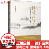 【新华书店】正版 阳明**——老刘讲《传习录》(中)刘长志中国物资出版社9787504765093 书籍