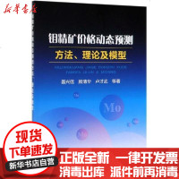 【新华书店】正版 钼精矿价格动态预测方 理 及模型聂兴信9787502483142冶金工业出版社 书籍