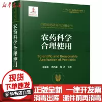 [新华书店]正版 中国农药研究与应用全书 农药科学合理使用欧晓明、司乃国、陈杰化学工业出版社9787122344755