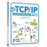 [新华书店]正版图解TCP/IP网络知识轻松入门日本Ank软件技术公司化学工业出版社9787122352682