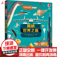 [新华书店]正版 尤斯伯恩看里面•揭秘世界之最英国尤斯伯恩出版公司接力出版社9787544862653 书籍