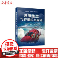 【新华书店】正版 通用航空飞行组织与实施/胥郁胥郁9787122358806化学工业出版社 书籍