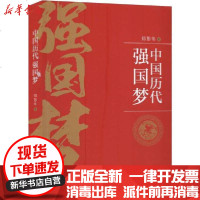 [新华书店]正版 中国历代强国梦郑彭年9787201153681天津人民出版社 书籍