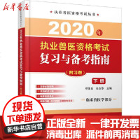 [新华书店]正版 2020年执业兽医资格考试复习与备考指南(附习题) 下册邓俊良、任志华化学工业出版社