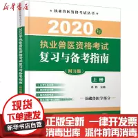 [新华书店]正版 2020年执业兽医资格  复习与备考指南(附习题) 上册邓桦9787122361950化学工业出版社 