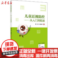 [新华书店]正版 儿童近视防控——从入门到精通梅颖人民卫生出版社9787117297776 书籍