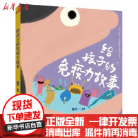 [新华书店]正版 给孩子的免疫力故事脑花东方出版社9787506096720 书籍