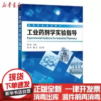[新华书店]正版 工业药剂学实验指导/金青金青化学工业出版社9787122351913 书籍