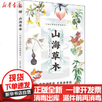 [新华书店]正版 山海草木 中国古代神奇植物图卷无9787559638977北京联合出版社 书籍