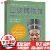 [新华书店]正版 口袋博物馆 古埃及坎贝尔·普赖斯上海文化出版社9787553518053 书籍