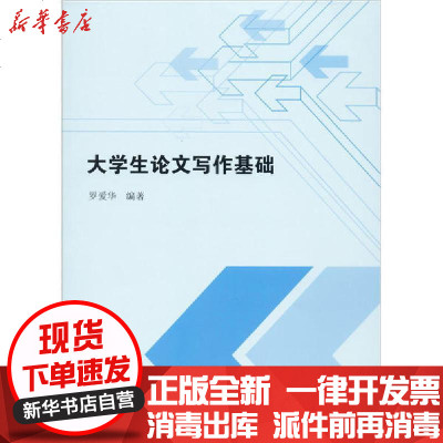 [新华书店]正版 大学生  写作基础罗爱华9787506876018中国书籍出版社 书籍