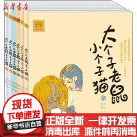[新华书店]正版 aoe名著•大个子老鼠小个子猫(注音版)(10-15)周锐春风文艺出版社2200432000373