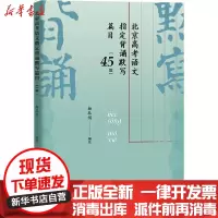 [新华书店]正版 北京高考语文指定背诵默写篇目(45篇)杨春俏9787020157716人民文学出版社 书籍
