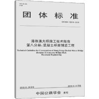 [新华书店]正版港珠澳大桥施工技术指南 第8分册:混凝土桥面铺装工程 T/CHTS 10019-2019港珠澳大桥管理