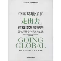[新华书店]正版 中国环境保护"走出去"可持续发展报告 区域环境合作政策与实践张洁清97875111