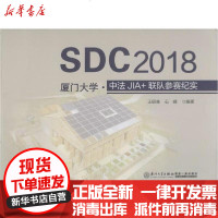 [新华书店]正版 SDC2018厦门大学·中法JIA 联队参赛纪实王绍森9787561576724厦门大学出版社 书籍