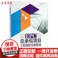 【新华书店】正版 EPC总承包项目工程保险实操指南陈津生9787519838409中国长安出版社 书籍