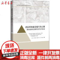 [新华书店]正版 建设用地重金属污染土壤固化稳定化效果评估方法与标准杨洁9787547840726上海科学技术出版社 书