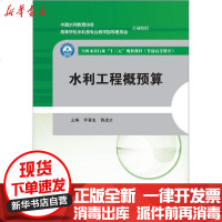 [新华书店]正版 水利工程概预算李春生9787517083399中国水利水电出版社 书籍