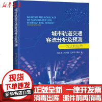 [新华书店]正版 城市轨道交通客流分析及预测——方法与应用四兵锋9787114151132人民交通出版社 书籍