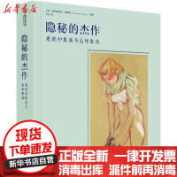 [新华书店]正版 隐秘的杰作 走进印象派与后印象派克里斯托弗·劳埃德华中科技大学出版社9787568059176 书籍