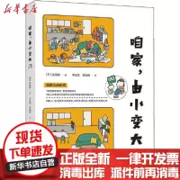 [新华书店]正版 咱家,由小变大友波驱9787518069644中国纺织出版社 书籍