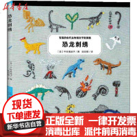 [新华书店]正版 恐龙刺绣千叶美波子9787518069026中国纺织出版社 书籍