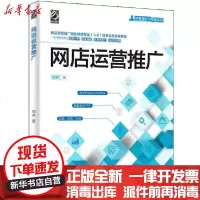 [新华书店]正版 网店运营推广刘祥9787121386268电子工业出版社 书籍