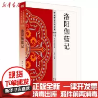 [新华书店]正版 洛阳伽蓝记曹虹释译东方出版社9787506085526 书籍