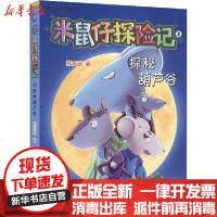 [新华书店]正版 米鼠仔探险记 2 探秘葫芦谷韩宏蓓人民邮电出版社9787115521453 书籍