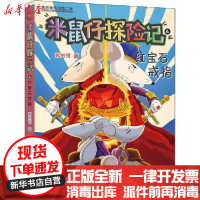 [新华书店]正版 米鼠仔探险记 4 红宝石戒指韩宏蓓人民邮电出版社9787115526724 书籍